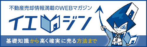 イエジン 不動産売却情報満載のWEBマガジン